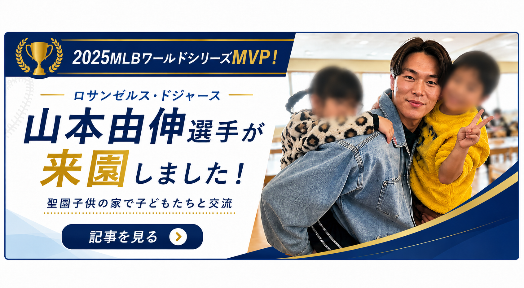 ロサンゼルス・ドジャース山本由伸選手が来園しました　聖園子どもの家で子どもたちと交流